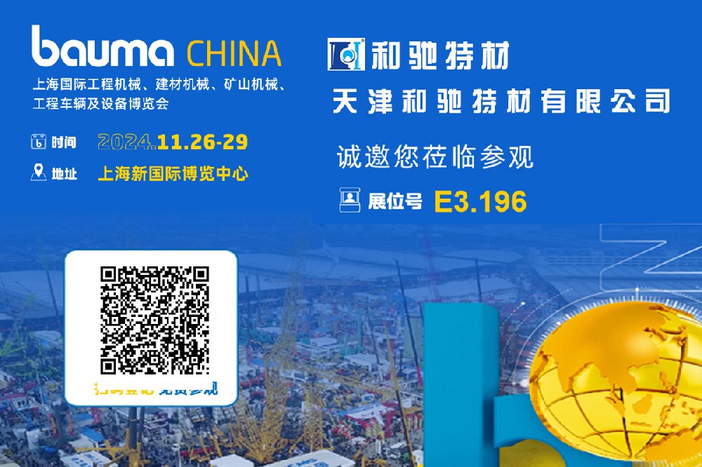歡迎蒞臨bauma CHINA 2024（上海國(guó)際工程機(jī)械、建材機(jī)械、礦山機(jī)械、工程車(chē)輛及設(shè)備博覽會(huì)）